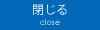 閉じる | close